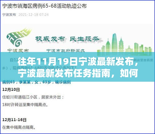 寧波最新任務指南發(fā)布，全方位指導初學者與進階用戶完成某項任務或?qū)W習某項技能攻略
