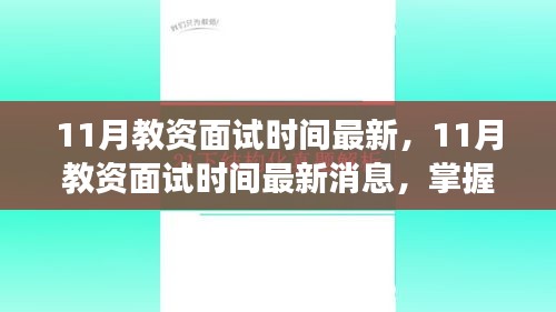 最新消息，11月教資面試時(shí)間公布，助力教育夢(mèng)想啟航！