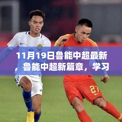 魯能中超新篇章，學(xué)習(xí)變化的力量，成就夢想之舞（11月19日最新動態(tài)）