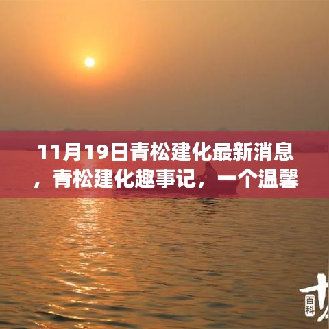 青松建化秋日趣事記，溫馨時光與友共度