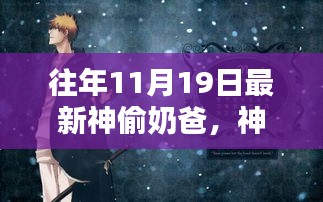 神偷奶爸，11月19日的時代巨作記憶回溯與不朽傳奇