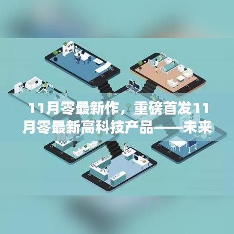 重磅首發(fā)！11月零最新高科技產(chǎn)品引領(lǐng)未來生活，智能革新前所未有