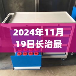 長治二手工具車奇遇記，日常故事與奇遇的交匯點(diǎn)（2024年11月19日）