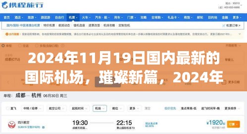 璀璨新篇，國內(nèi)國際機(jī)場的崛起與影響