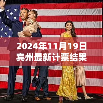 賓州計(jì)票日，友情、家庭與希望的溫馨邂逅揭曉最新計(jì)票結(jié)果