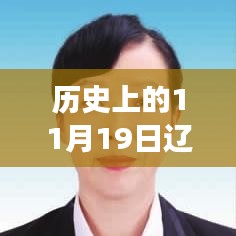 遼寧省組織部公告發(fā)布，多維度解讀與觀點碰撞紀(jì)實（歷史上的11月19日）