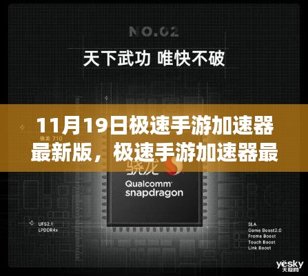 極速手游加速器最新版，11月19日的飛躍與影響