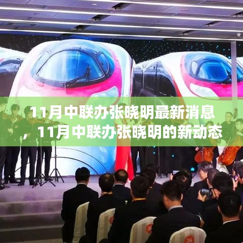 中聯(lián)辦張曉明，持續(xù)學(xué)習(xí)擁抱變化，自信閃耀人生舞臺(tái)的最新動(dòng)態(tài)（最新消息）