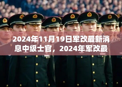 2024年軍改最新動態(tài)，中級士官制度革新及其時代意義
