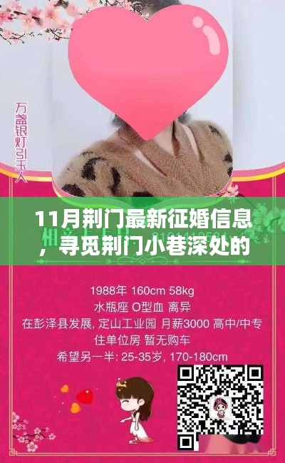 荊門特色小店發(fā)布最新征婚信息，尋覓小巷深處的緣分邂逅