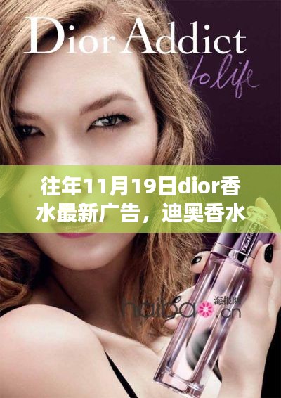 迪奧香水歷年11月19日廣告回顧，綻放與影響力的深度展現(xiàn)