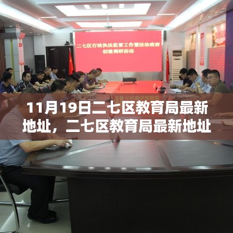 二七區(qū)教育局最新地址詳解，全面評測與介紹