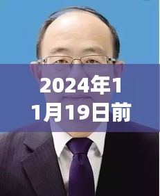 前郭縣委書記蛻變之路，勵志之旅開啟新篇章，自信成就未來（最新消息）