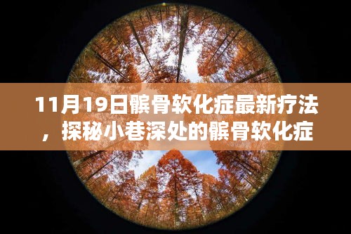 探秘小巷深處的髕骨軟化癥療愈圣地，最新療法揭秘與體驗日活動即將開啟