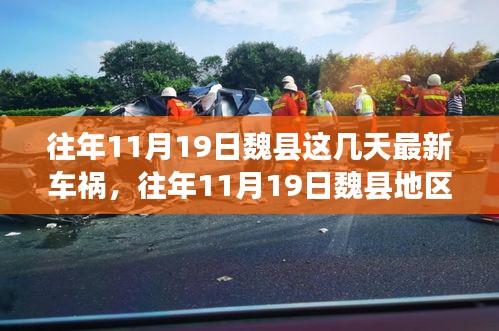 往年11月19日魏縣車禍?zhǔn)录仡?，深度解析事故?xì)節(jié)、應(yīng)對體驗與競品觀察
