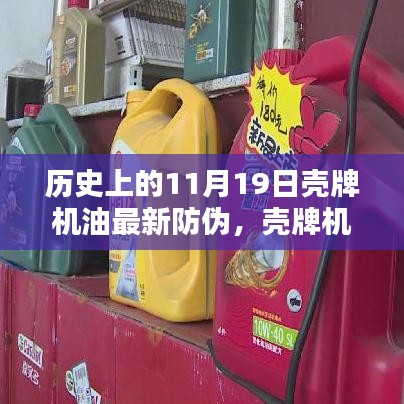殼牌機油全新防偽科技揭秘，歷史革新與未來體驗展望