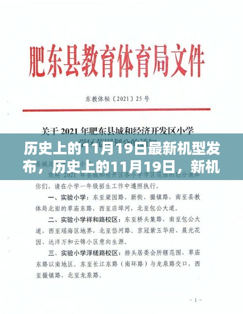 歷史上的11月19日，新機(jī)型發(fā)布的光輝日子