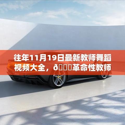 往年11月19日教師舞蹈視頻精選，科技與藝術(shù)融合的革命性教學新體驗