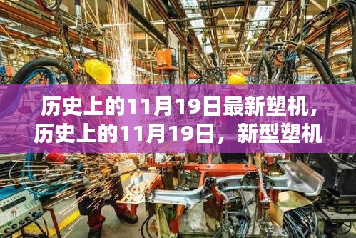 歷史上的11月19日，新型塑機誕生的里程碑時刻揭秘