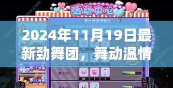 勁舞團，舞動溫情時光，歡樂與友情印記的紀(jì)念