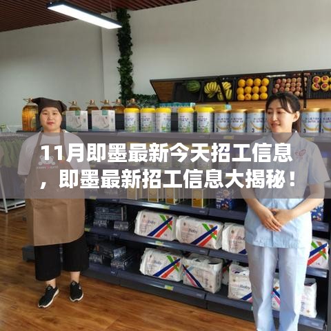 11月即墨最新招工信息大揭秘，今日就業(yè)機會搶先看