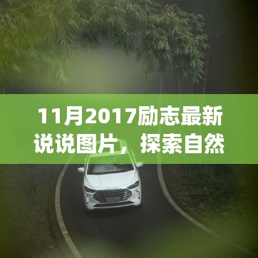 探索自然秘境，洗滌心靈之旅，遇見最美的風(fēng)景——?jiǎng)?lì)志說說圖片集