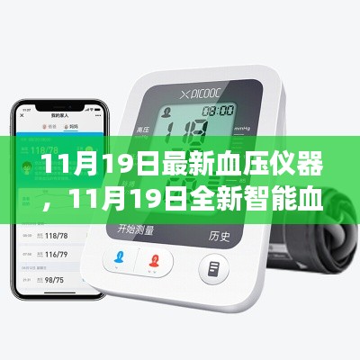 全新智能血壓儀器，科技護(hù)航健康，每日精準(zhǔn)監(jiān)測(cè)新體驗(yàn)
