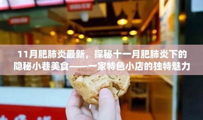 探秘十一月肥肺炎下隱秘小巷的特色美食，一家小店的獨(dú)特魅力