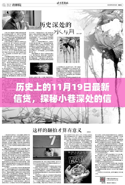 探秘歷史中的信貸傳奇，隱藏版特色小店信貸故事揭秘日（11月19日）