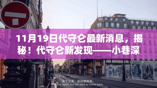 揭秘代守侖最新發(fā)現(xiàn)，小巷深處的獨(dú)特小店（最新消息報(bào)道）