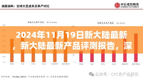 新大陸最新產(chǎn)品評測報告，深度解析創(chuàng)新成果與未來展望