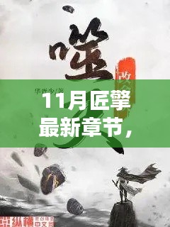 深度解析某某觀點(diǎn)，最新章節(jié)揭秘匠擎十一月新動(dòng)向