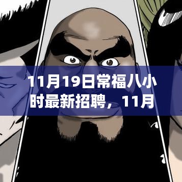 11月19日常福八小時最新招聘詳解，應(yīng)聘全程指南，從入門到成功之路