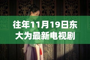 十一月十九日東大隱秘巷陌，電視劇中的浪漫邂逅與獨(dú)特小店的秘密角落