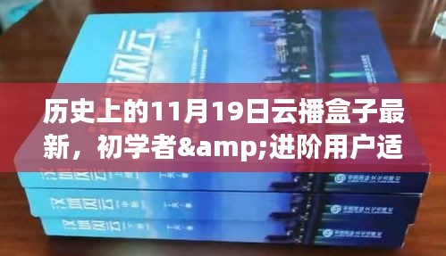 歷史上的11月19日云播盒子最新使用指南，適合初學(xué)者與進階用戶參考使用