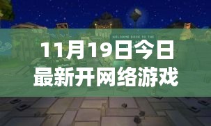 今日新開網(wǎng)絡(luò)游戲體驗館，探索小巷深處的夢幻樂園與隱藏版游戲天堂