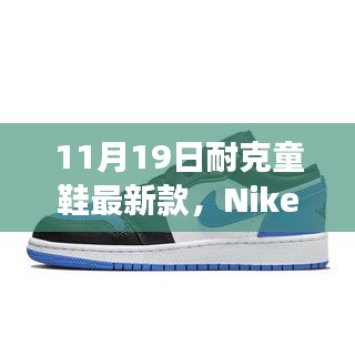 Nike童鞋最新科技盛宴，體驗未來步伐，科技助力成長之路