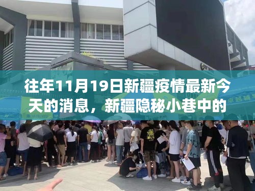 新疆隱秘小巷中的抗疫故事與獨特風味小店揭秘，疫情最新消息及今日動態(tài)分析