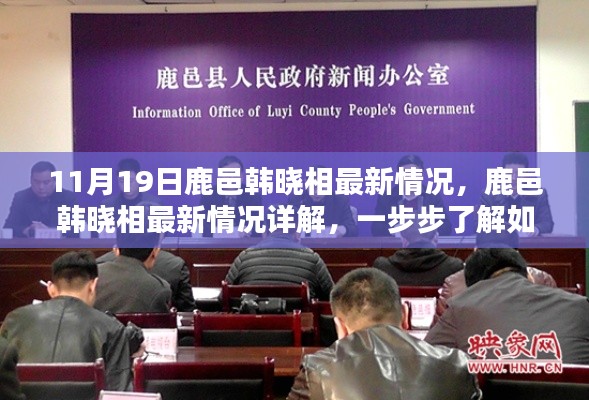 鹿邑韓曉相最新情況詳解，跟進與參與指南