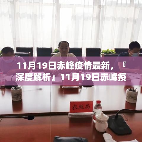 『深度解析』赤峰疫情最新動態(tài)，全面評測11月19日赤峰疫情最新情況