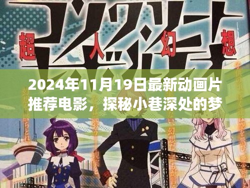 探秘夢幻工廠，最新動畫片推薦與獨特小店的夢幻故事（2024年11月最新電影）