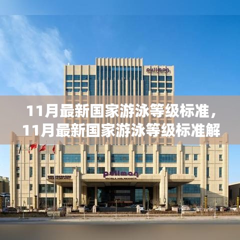 解讀與體驗分享，最新國家游泳等級標準（11月版）
