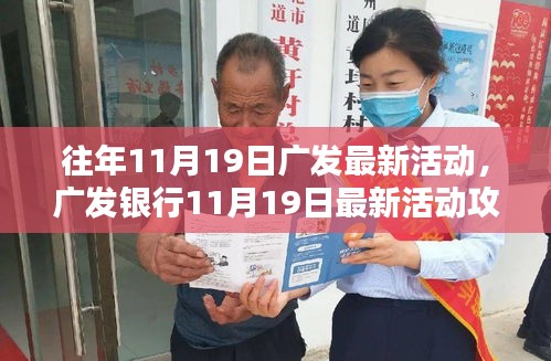 廣發(fā)銀行11月19日活動盛大開啟，輕松參與贏豐厚獎勵！