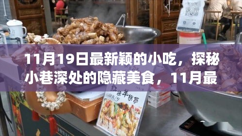 探秘最新穎的隱藏小吃，11月小巷深處的味覺盛宴等你來嘗！
