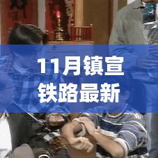 鎮(zhèn)宣鐵路最新動(dòng)態(tài)，鐵路情緣下的溫馨旅途