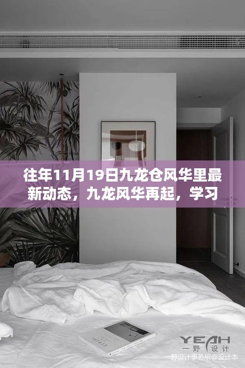十一月十九日九龍倉風(fēng)華里新動態(tài)啟示錄，九龍風(fēng)華再起，學(xué)習(xí)賦能自信與成就之路