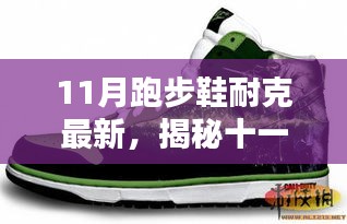揭秘十一月新款耐克跑步鞋，科技、設(shè)計(jì)與性能的完美融合