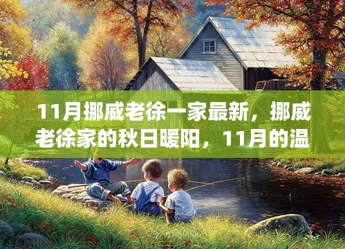 挪威老徐家的秋日暖陽(yáng)，溫馨日常故事在11月上演
