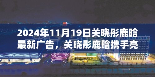 關(guān)曉彤鹿晗攜手亮相，最新廣告大片深度解析與揭秘