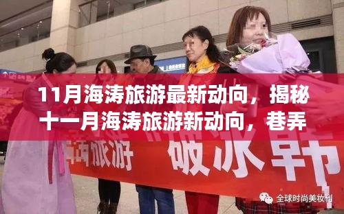 揭秘十一月海濤旅游最新動向，巷弄深處的獨特小店與旅行奇遇